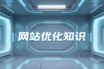 沈阳网站优化的方法有哪些？