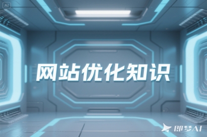 沈阳网站优化怎么做？